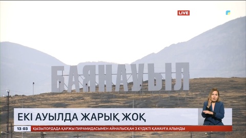 Павлодар облысында екі ауылда жарық жоқ