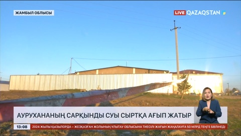 Жамбыл облысында аурухананың сарқынды суы сыртқа ағып жатыр