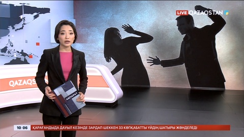 Қазақстандықтар зорлық-зомбылық үшін жазаны күшейтуді қолдайды