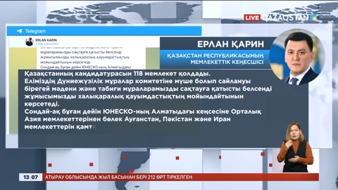 Қазақстан 2023-2027 жылдарға Дүниежүзілік мұралар комитетінің мүшесі болып сайланды