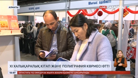 Алматыда «Ұлы Жібек Жолымен–2023» ХI Халықаралық кітап және полиграфия жәрмеңкесі өтті