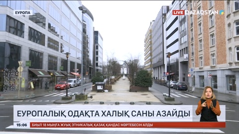 Еуропалық Одақта халық саны азайды