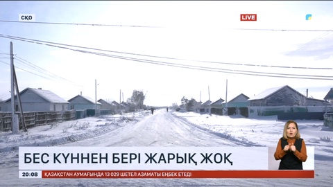 Солтүстік Қазақстанда 7 ауданның тұрғындары әлі жарықсыз отыр
