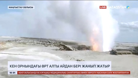 Маңғыстауда кен орнындағы өрт алты айдан бері жанып жатыр