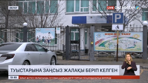 Ақтауда бейімдеу орталығының бұрынғы директоры туыстарына заңсыз жалақы беріп келген
