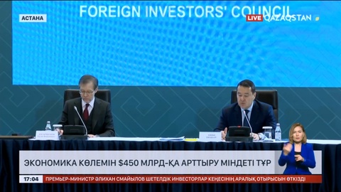 Премьер-Министр шетелдік компанияларды Қазақстанға инвестиция жасауға шақырды