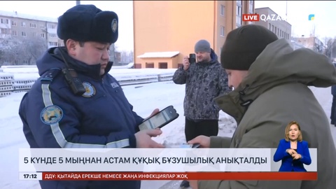 Елімізде 5 күннің ішінде 5000-нан астам ұсақ құқық бұзушылық анықталды