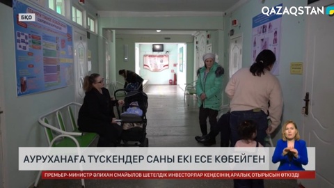 Батыс Қазақстанда қызылша жұқтырып, ауруханаға түскендер саны көбейді