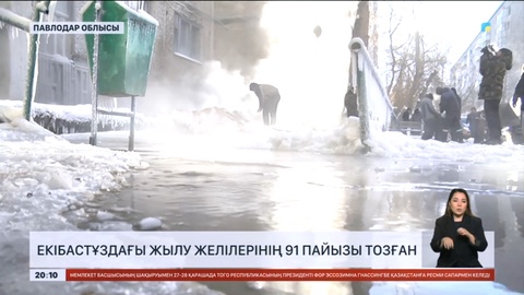 Екібастұздағы жылу желілерінің 91 пайызы тозған