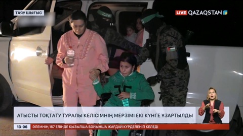 Израиль мен Хамас атысты тоқтату туралы келісімнің мерзімі екі күнге ұзартылды