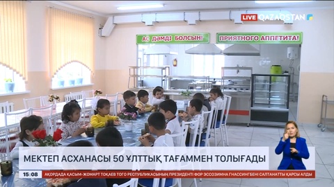 Мектептің ас мәзіріне 50 ұлттық тағам енгізіледі