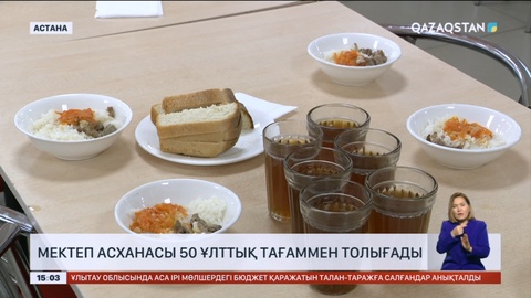 Мектептің ас мәзірі 50 ұлттық тағаммен толығады