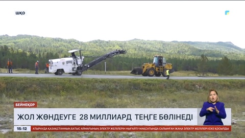 Шығыс Қазақстан облысында жол жөндеуге 28 миллиард теңге бөлінеді