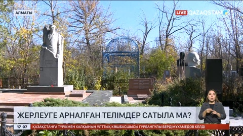 Алматыда танымал тұлғалардың қабірі тоналды