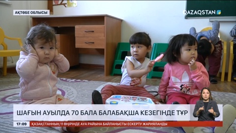 Ақтөбе облысының Аманкелді ауылында 70 бала балабақша кезегінде тұр