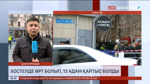 Алматыда хостелде өрт болып, 13 адам қайтыс болды