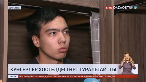 Куәгерлер хостелдегі өрт туралы айтты