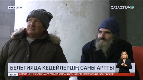 Бельгияда кедейлердің саны артты