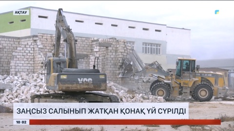 Ақтауда заңсыз салынып жатқан қонақ үй сүрілді
