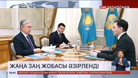 Жаңа заң жобасы әзірленді
