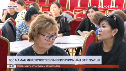 Алматыда 600 маман инклюзивті білім беру курсынан өтіп жатыр