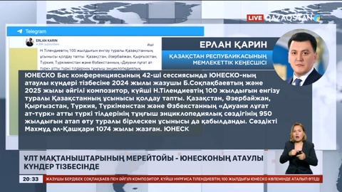 Бердібек Соқпақбаев пен Нұрғиса Тілендиевтің мерейтойы ЮНЕСКО көлемінде аталып өтеді