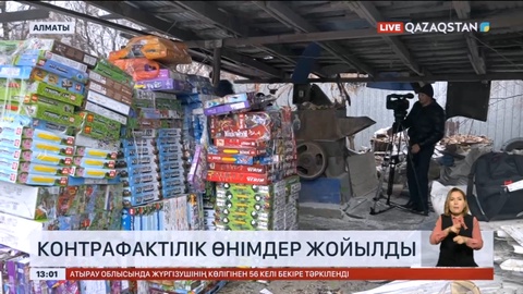 Алматыда контрафактілік өнімдер жойылды