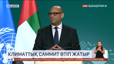 Дубайда климаттық саммит өтіп жатыр
