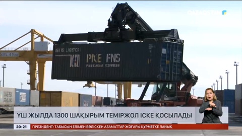 Қазақстанда алдағы үш жыл ішінде 1300 шақырым темір жол іске қосылады