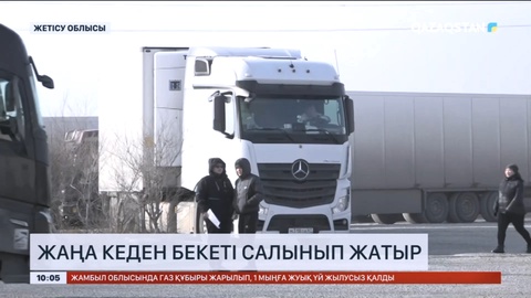 Жетісу облысында жаңа кеден бекеті салынып жатыр
