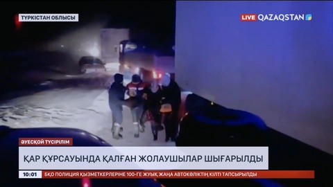 Түркістан облысында қар құрсауынан 287 адам құтқарылды
