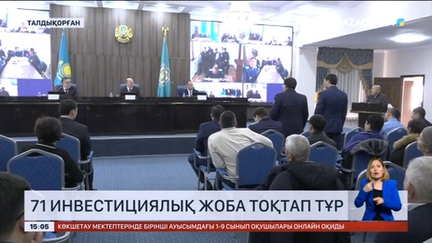 Жетісу облысында 71 инвестициялық жоба жүзеге аспай тоқтап тұр