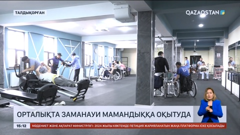 Талдықорғандағы «Асар» спорттық-оңалту орталығында заманауи мамандыққа оқытуда