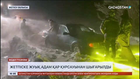 Жетісу облысында жетпіске жуық адам қар құрсауынан шығарылды