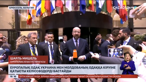 Еуропалық одақ Украина мен Молдованың одаққа кіруіне қатысты келіссөздерді бастайды