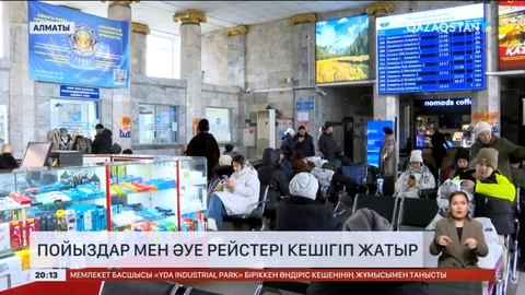 Алматыда да пойыздар мен әуе рейстері кешігіп жатыр
