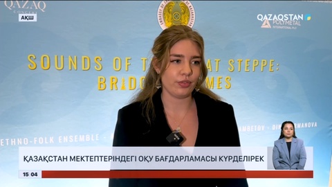 Қазақстан мектептеріндегі оқу бағдарламасы күрделірек - Америкалық оқушылар