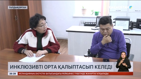 Талдықорғанда инклюзивті орта қалыптасып келеді