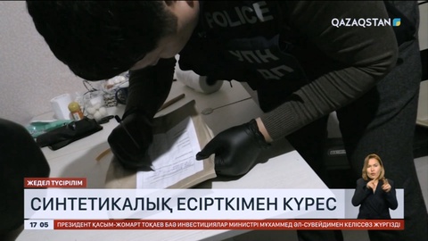 Есірткімен күрес қалай жүріп жатыр?