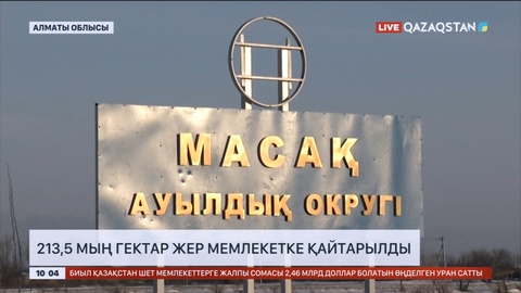 Алматы облысында 213,5 мың гектар жер мемлекет меншігіне қайтарылды