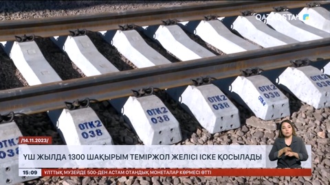 Үш жылда 1300 шақырым теміржол желісі іске қосылады