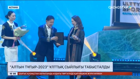 «Алтын тұғыр-2023» ұлттық сыйлығы табысталды