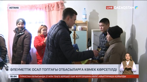 Астанада әлеуметтік осал топтағы отбасыларға көмек көрсетілді