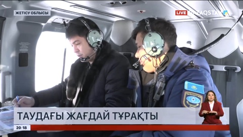 Жағдай тұрақты: Мамандар Жетісу тауларының солтүстік сілемдерін тікұшақпен барлап қайтты