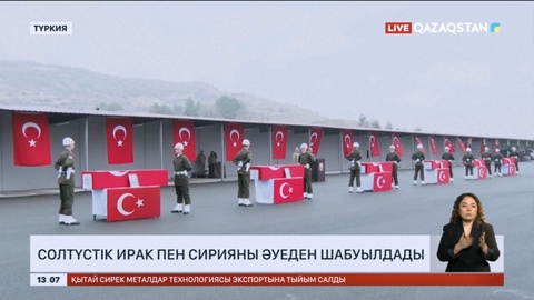 Түркияның әуе күштері Ирактың солтүстігі мен Сирияны әуеден шабуылдады