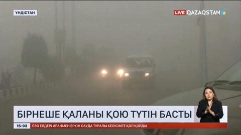 Үндістанда бірнеше қаланы қою түтін басты
