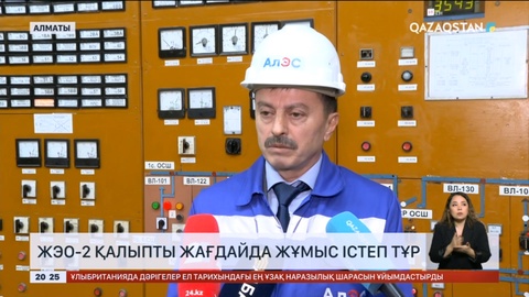 Алматыдағы екінші жылу электр орталығы қалыпты жағдайда жұмыс істеп тұр