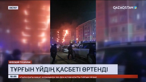Ақтауда тұрғын үйдің қасбеті өртенді