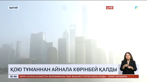 Қытайда қою тұманнан айнала көрінбей қалды