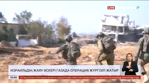 Израильдің жаяу әскері газада операция жүргізіп жатыр